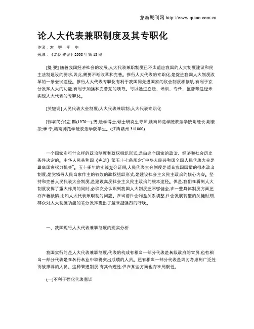 论人大代表兼职制度及其专职化