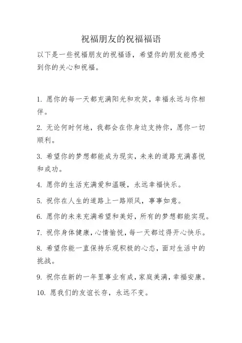 祝福朋友的祝福福语