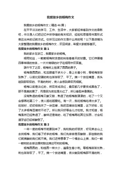 我爱故乡的杨梅作文