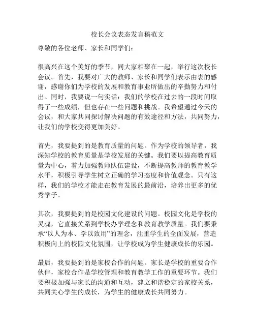 校长会议表态发言稿范文