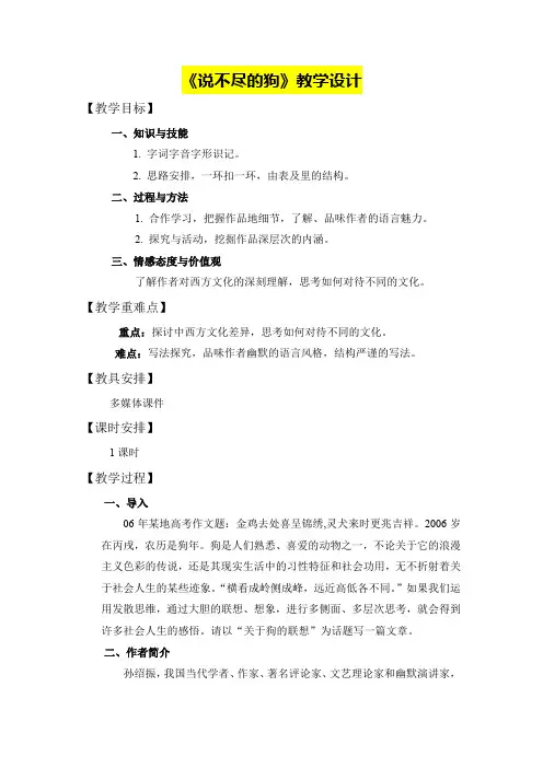 高一年级语文      《说不尽的狗》教学设计