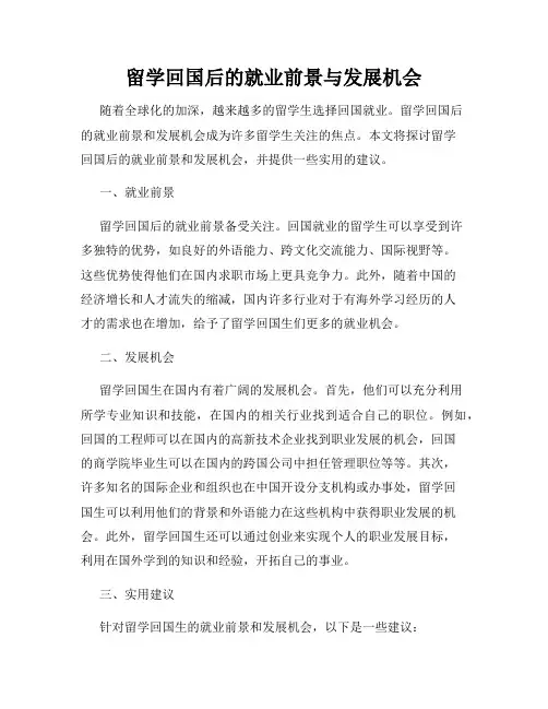留学回国后的就业前景与发展机会