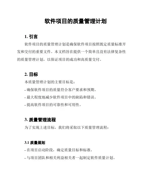 软件项目的质量管理计划