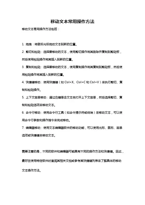 移动文本常用操作方法
