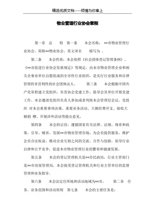 物业管理行业协会章程