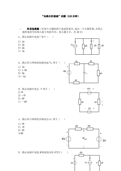 电路分析基础试卷含答案