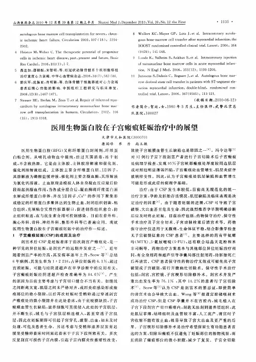 医用生物蛋白胶在子宫瘢痕妊娠治疗中的展望