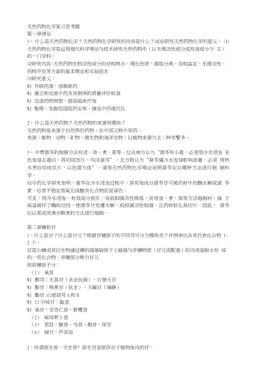 天然药物化学复习思考题.doc
