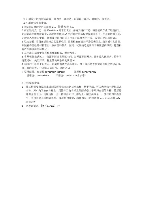 测定土的密度有几种方法？灌砂法,环刀法的实验步骤