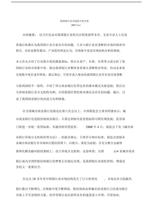我国银行业市的场集中度分析总结计划.doc