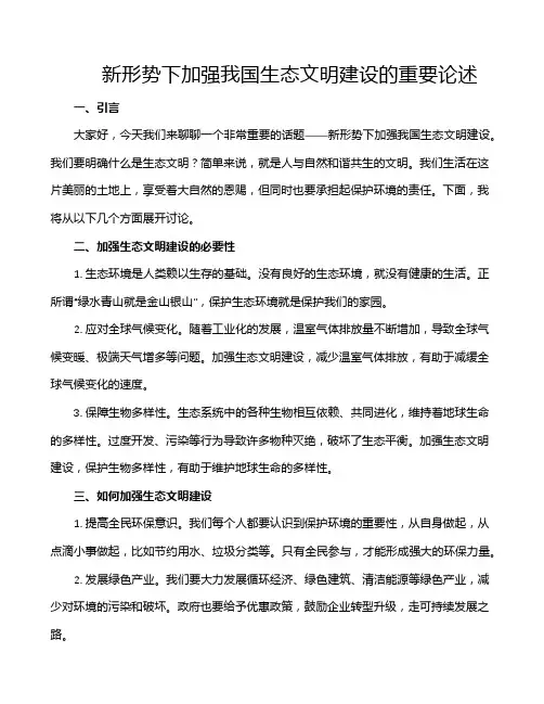 新形势下加强我国生态文明建设的重要论述