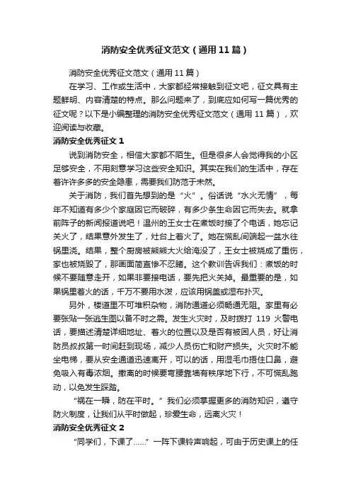 消防安全优秀征文范文（通用11篇）