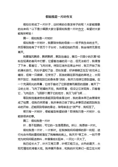 假如我是一片叶作文