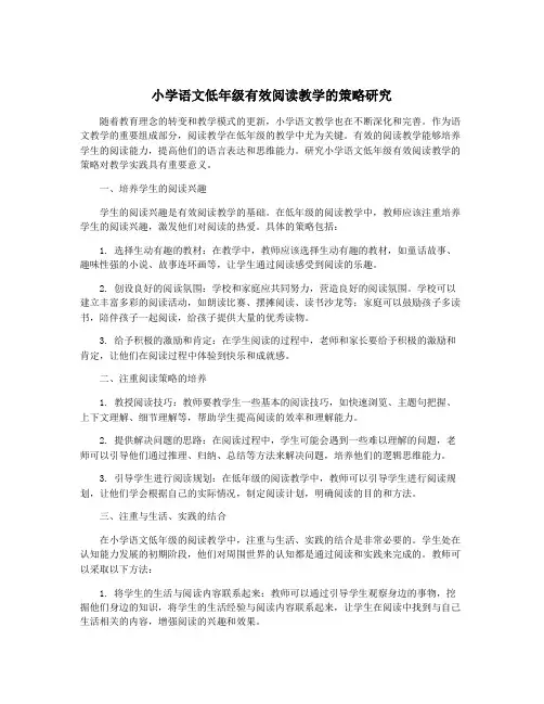 小学语文低年级有效阅读教学的策略研究