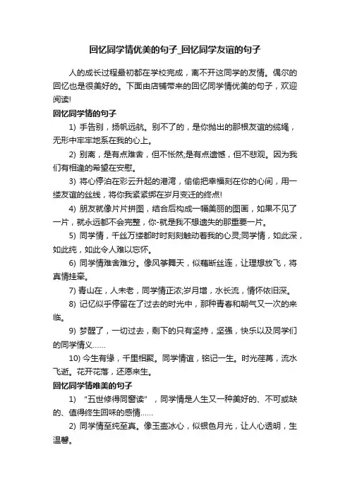 回忆同学情优美的句子_回忆同学友谊的句子