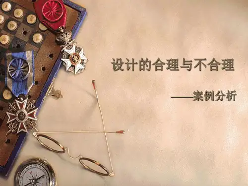 设计中的合理及不合理