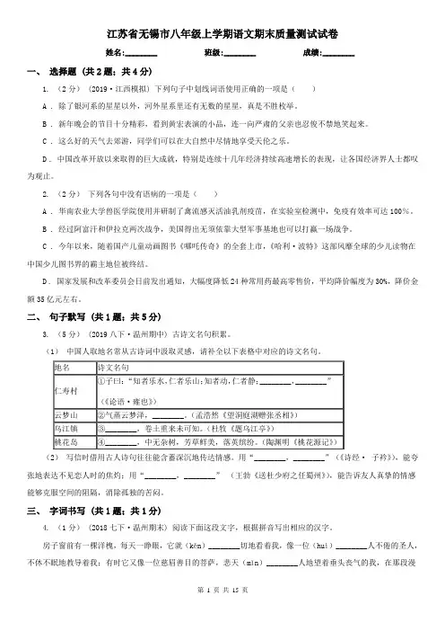 江苏省无锡市八年级上学期语文期末质量测试试卷