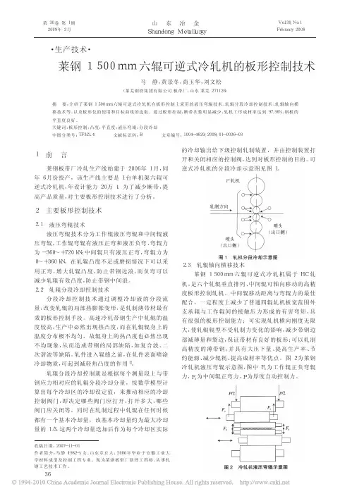 莱钢1500mm六辊可逆式冷轧机的板形控制技术