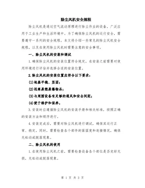 除尘风机安全规程