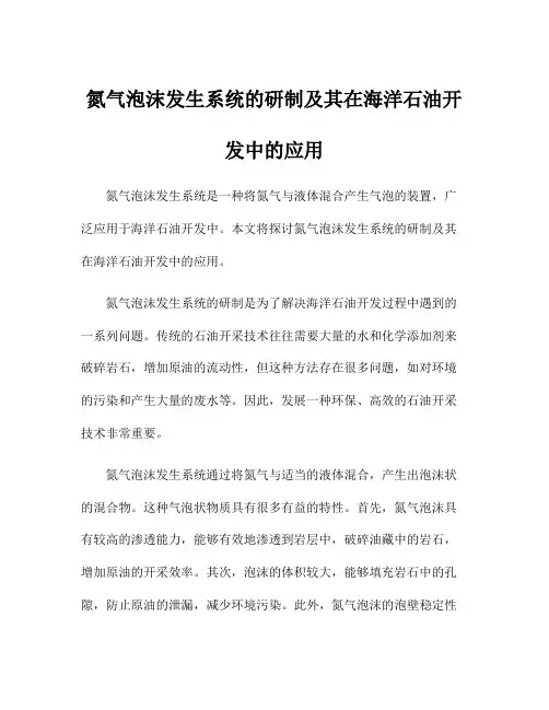 氮气泡沫发生系统的研制及其在海洋石油开发中的应用