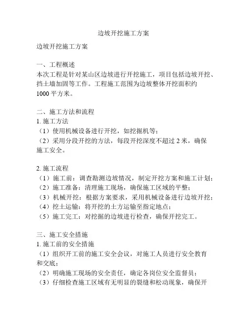 边坡开挖施工方案