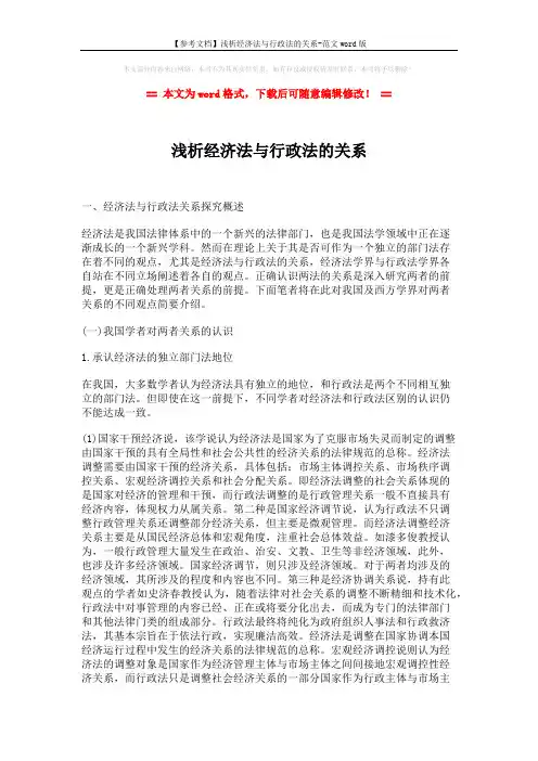 【参考文档】浅析经济法与行政法的关系-范文word版 (5页)