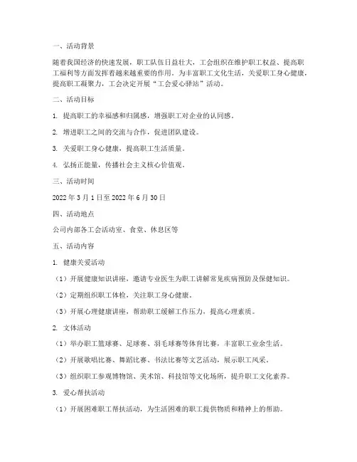 工会爱心驿站活动计划方案