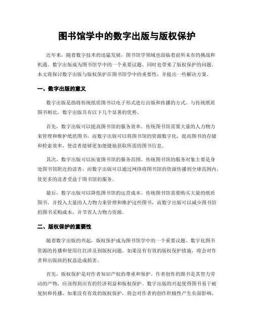 图书馆学中的数字出版与版权保护