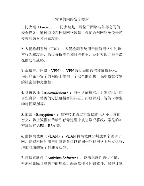 常见的网络安全技术