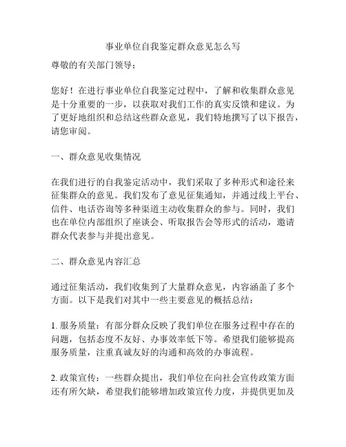 事业单位自我鉴定群众意见怎么写