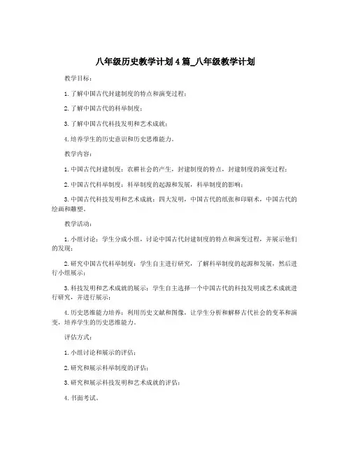 八年级历史教学计划4篇_八年级教学计划