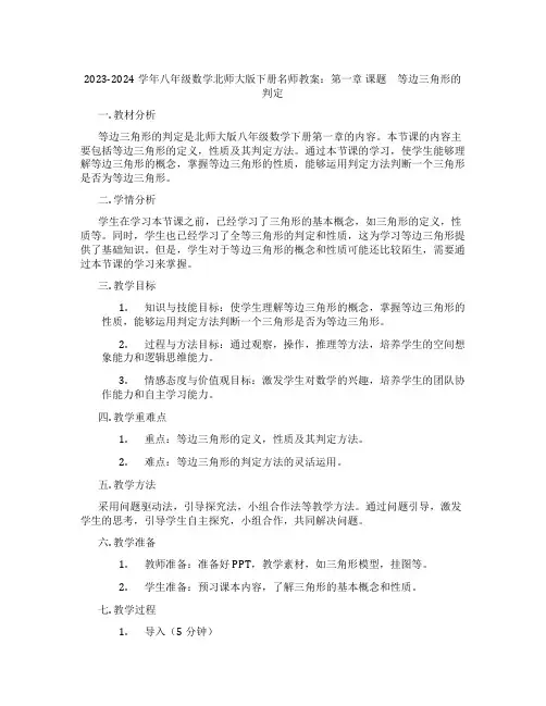 2023-2024学年八年级数学北师大版下册名师教案：第一章 课题 等边三角形的判定