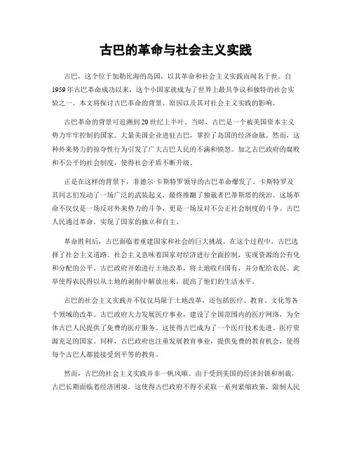 古巴的革命与社会主义实践