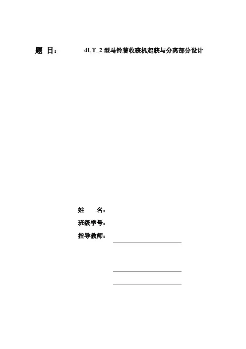 4UT_2型马铃薯收获机起获与分离部分设计
