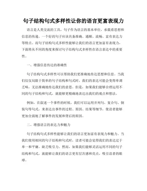 句子结构句式多样性让你的语言更富表现力