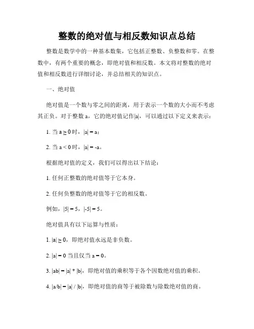 整数的绝对值与相反数知识点总结