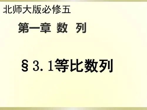 北师大版高中数学必修5《一章 数列  3 等比数列  3.1等比数列》公开课课件_4