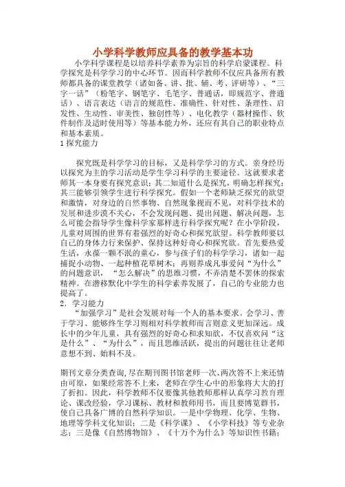 小学科学教师应具备的教学基本功