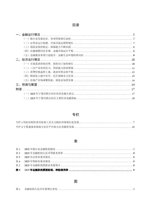 宁夏回族自治区金融运行报告(2023)