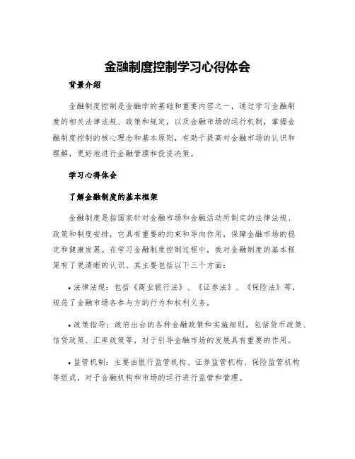 金融制度控制学习心得体会