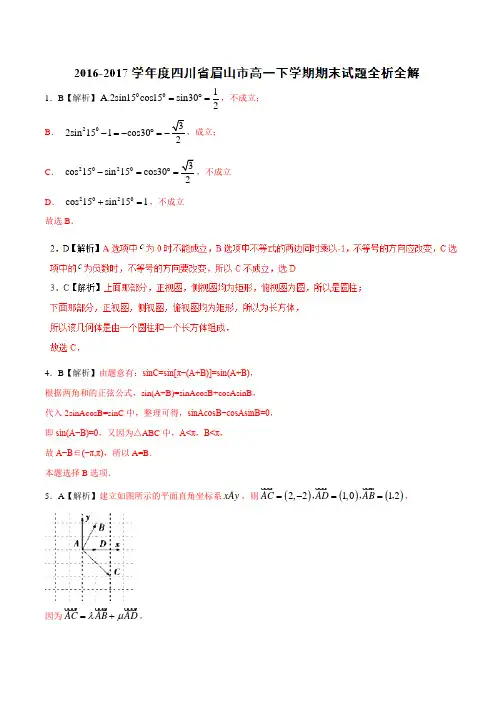 优质：四川省眉山市2016-2017学年高一下学期期末考试数学试题(解析版)