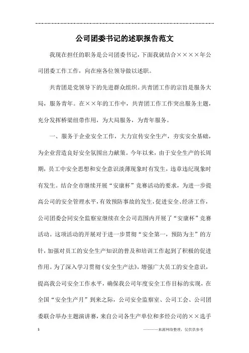 公司团委书记的述职报告范文