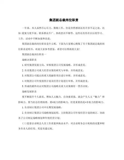 集团副总裁岗位职责