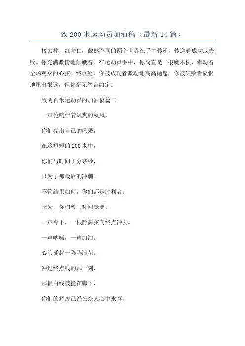 致200米运动员加油稿(最新14篇)