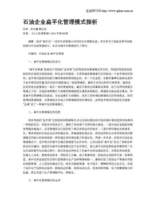 石油企业扁平化管理模式探析