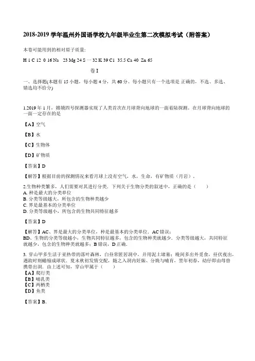 2018-2019学年温州外国语学校九年级毕业生第二次模拟考试(附答案)