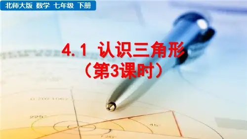 北师大版数学七年级下册《 第四章 三角形 4.1 认识三角形(第3课时)》教学课件