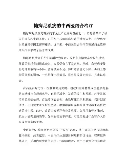 糖病足溃疡的中西医结合治疗