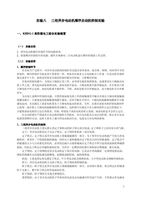（9页）第一章实验八三相异步电动机顺序启动的控制实验