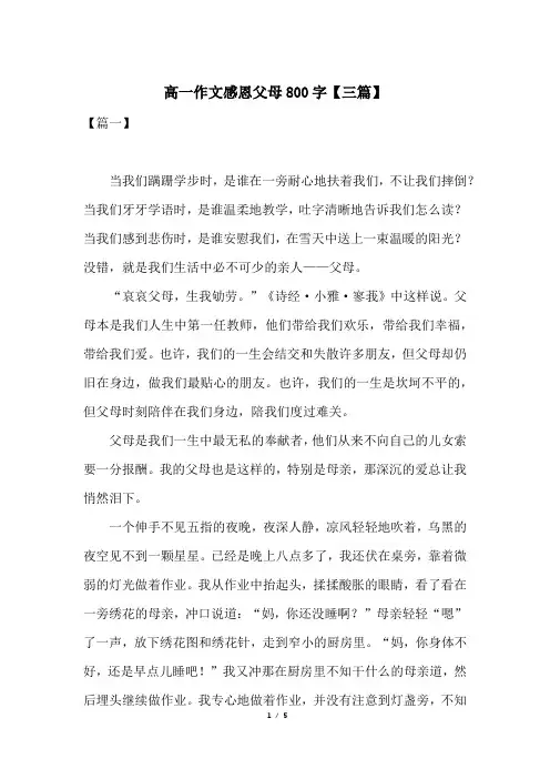 高一作文感恩父母800字【三篇】